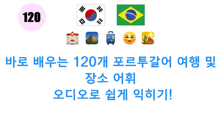 바로 배우는 120개 포르투갈어 여행 및 장소 어휘: 오디오로 쉽게 익히기!